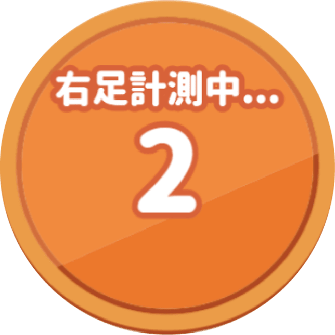 右足を計測中